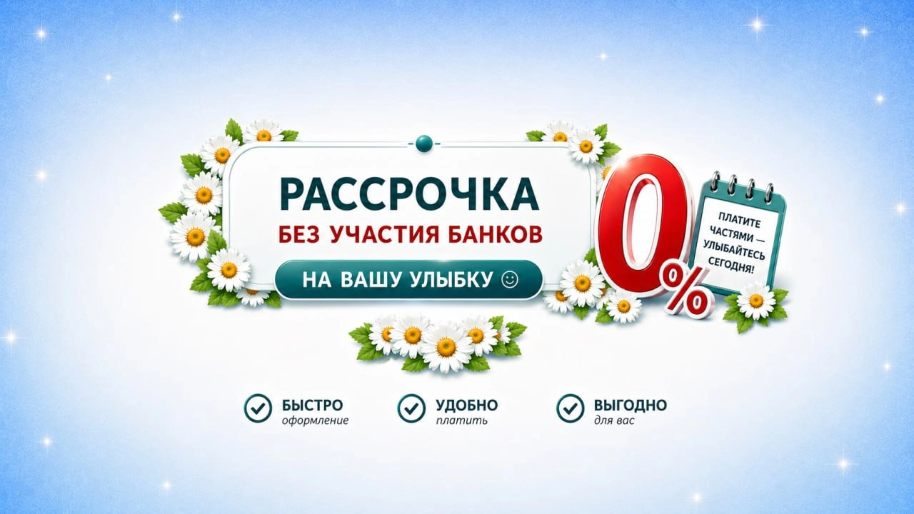 Рассрочка на стоматологическое лечение в клинике «Стоматолог и Я»